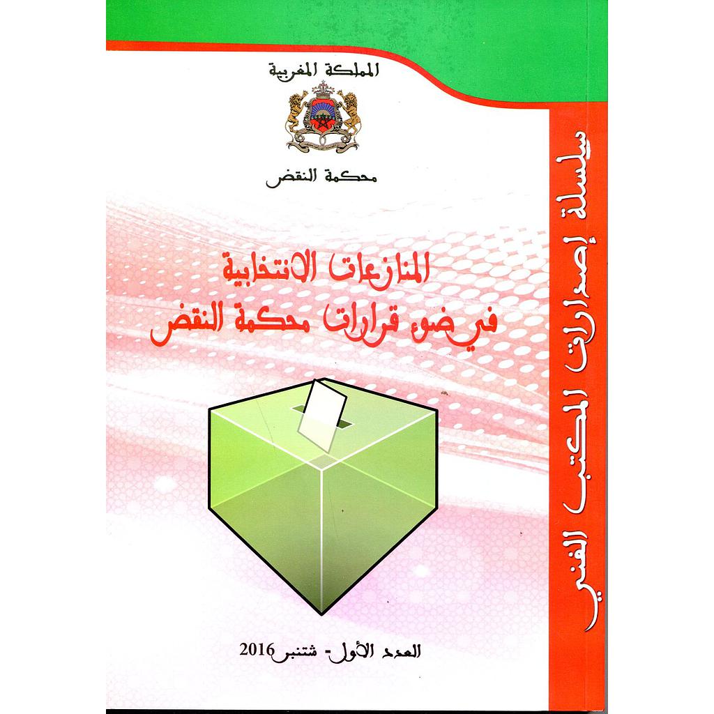 المنازعات الانتخابية في ضوء قرارات محكمة النقض العدد الأول 2016