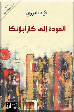 العودة إلى كازابلانكا