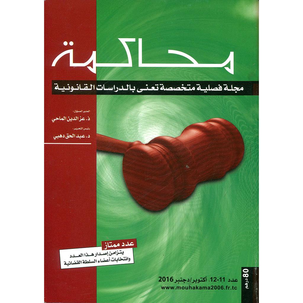 مجلة محاكمة عدد 11-12