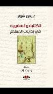 الكتابة والشفوية في بدايات الإسلام