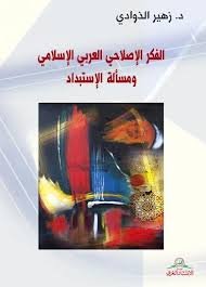 الفكر الإصلاحي العربي الإسلامي ومسألة الإستبداد