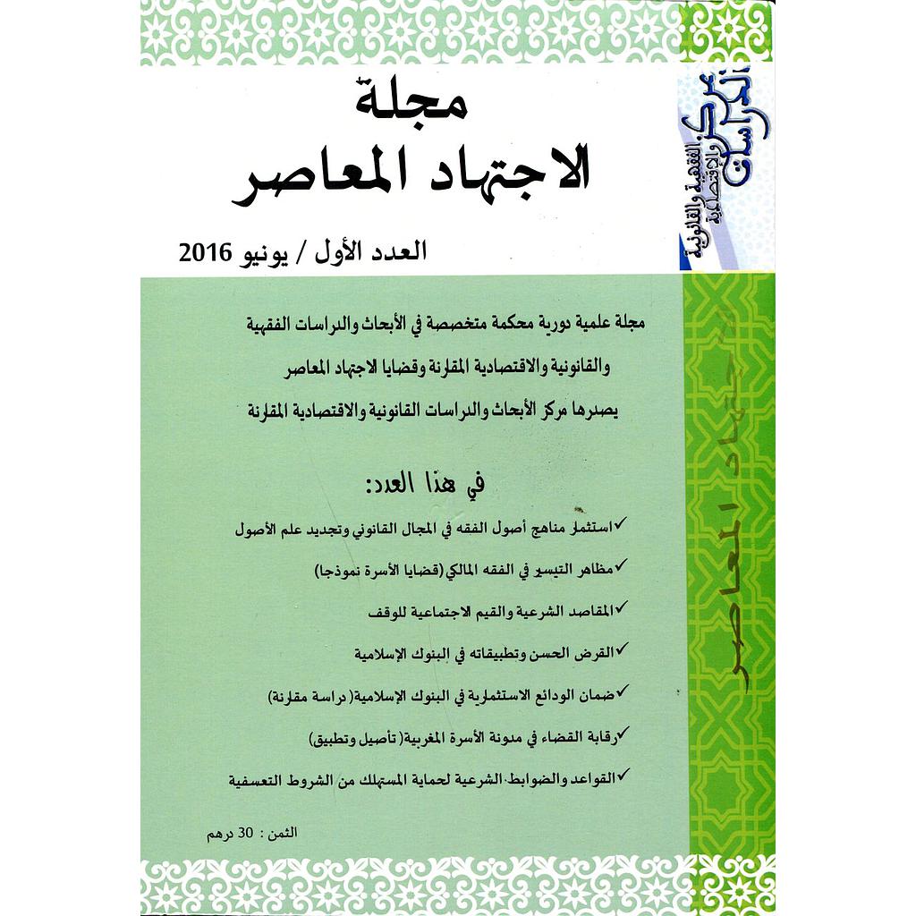 مجلة الإجتهاد المعاصر عدد 1