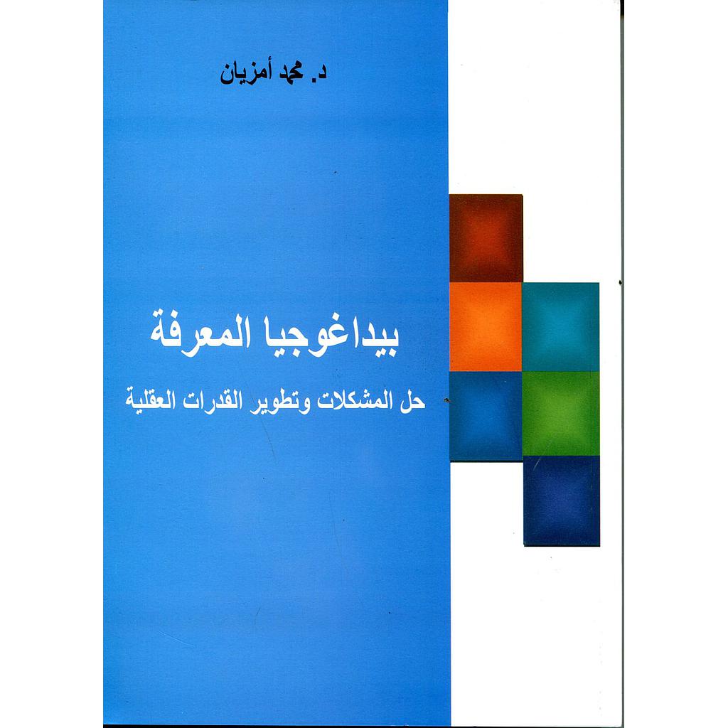 بيداغوجيا المعرفة 