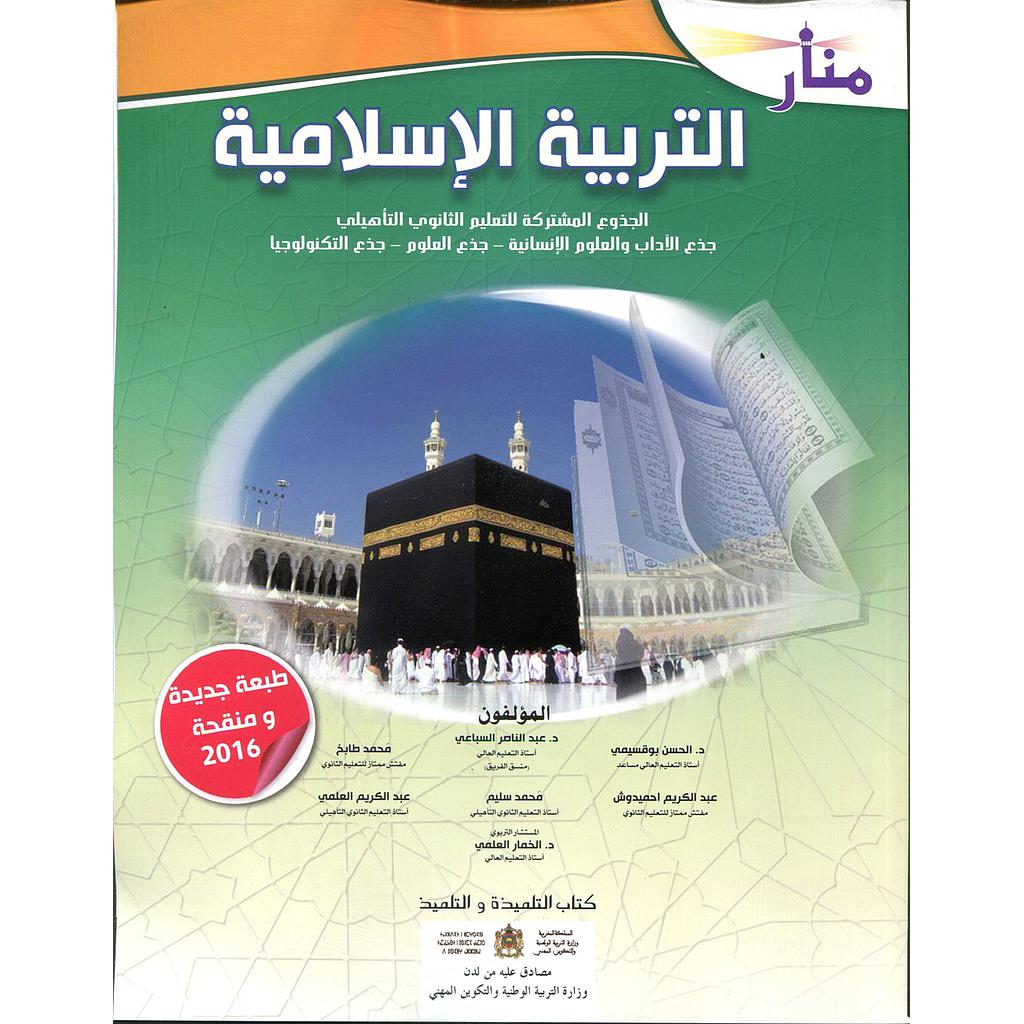 منار التربية الإسلامية جذع مشترك علمي وتكنولوجي وأدبي المنهاج الجديد 2022