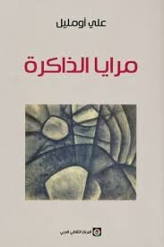 مرايا الذاكرة