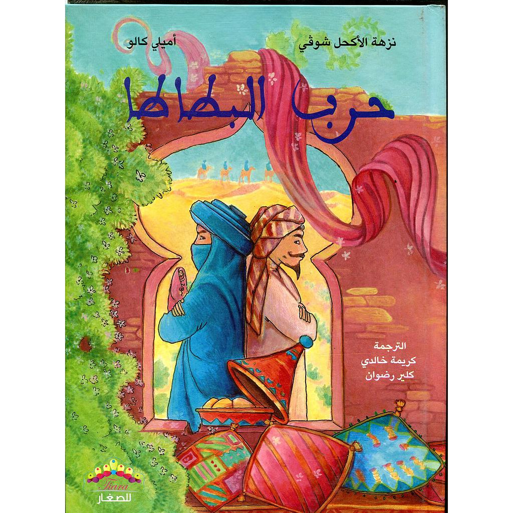 حرب البطاطا