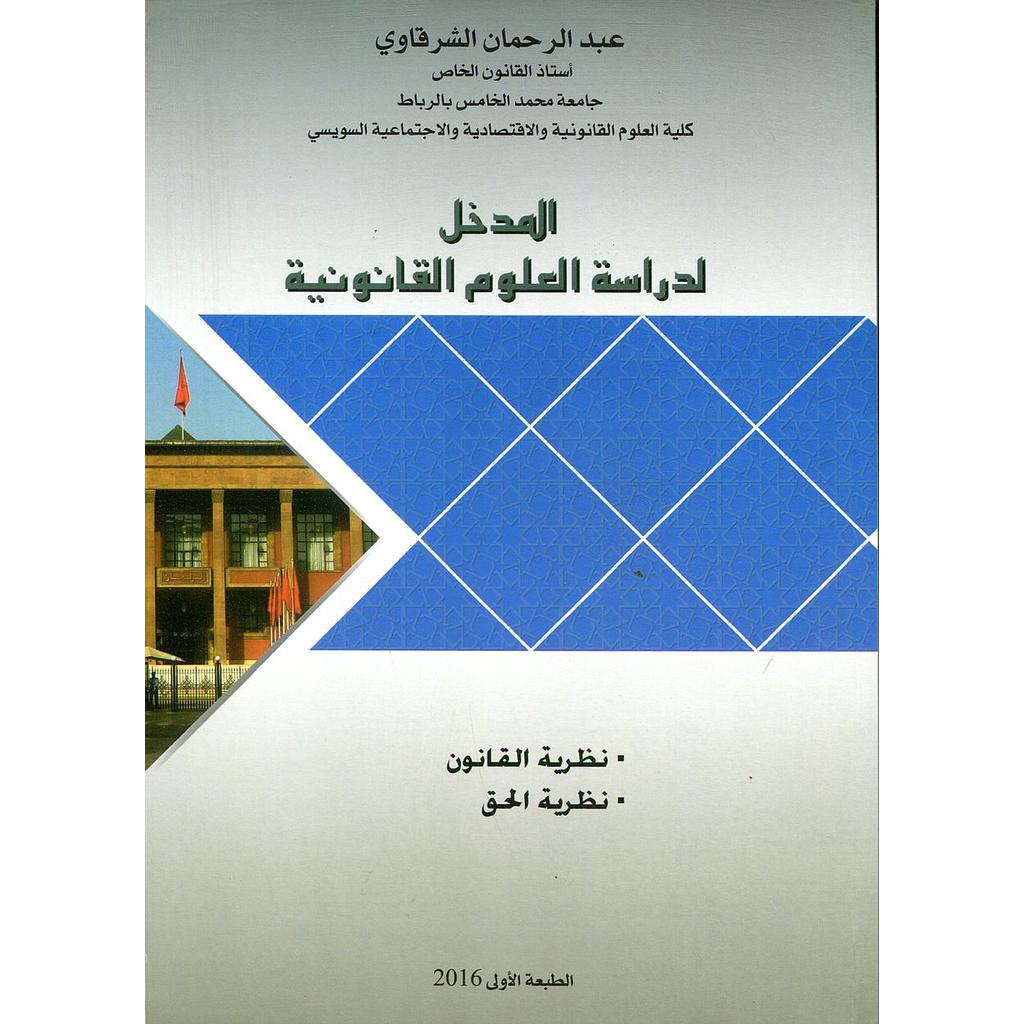 المدخل لدراسة العلوم القانونية