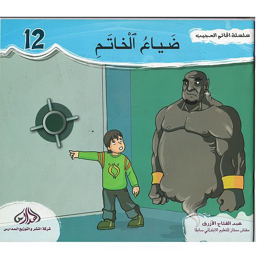 سلسلة الخاتم العجيب ضياع الخاتم