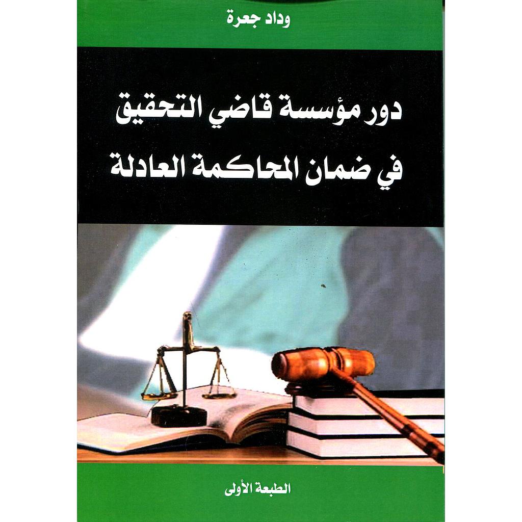 دور مؤسسة قاضي التحقيق في ضمان المحاكمة العادلة