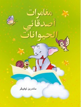 مغامرات أصدقائي الحيوانات