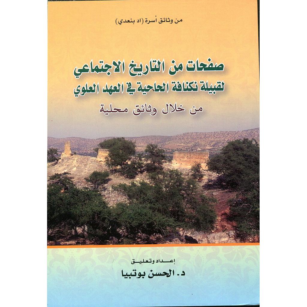 صفحات من التاريخ الإجتماعي لقبيلة نكنافة الحاحية في العهد العلوي