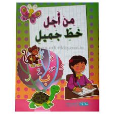 من أجل خط جميل