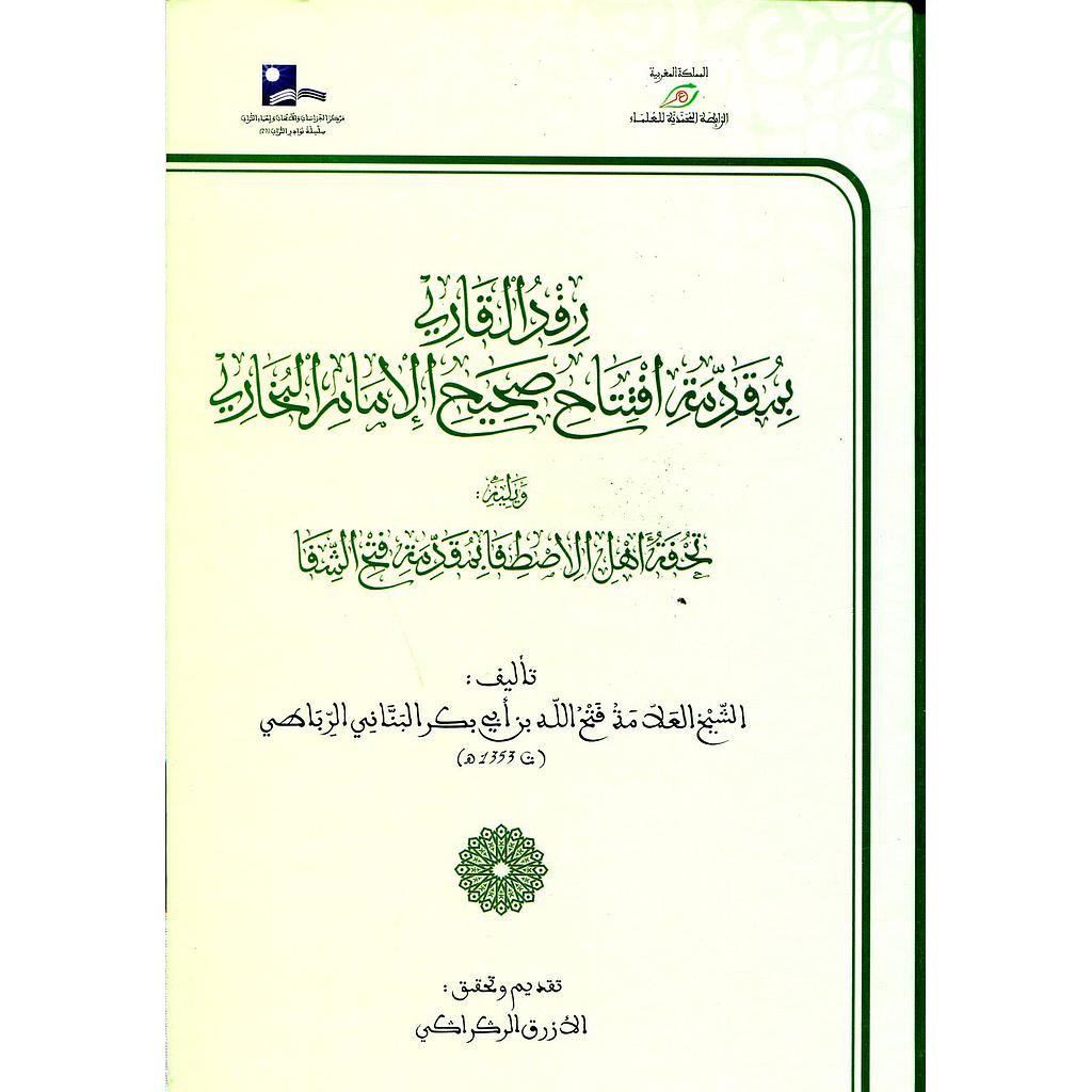 رفد القارئ افتتاح صحيح الإمام البخاري سلفان