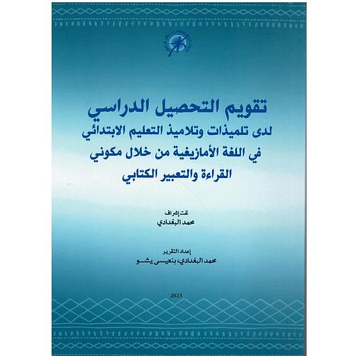 تقويم التحصيل الدراسي لدى تلميذات وتلاميذ التعليم الإبتدائي في اللغة الأمازيغية