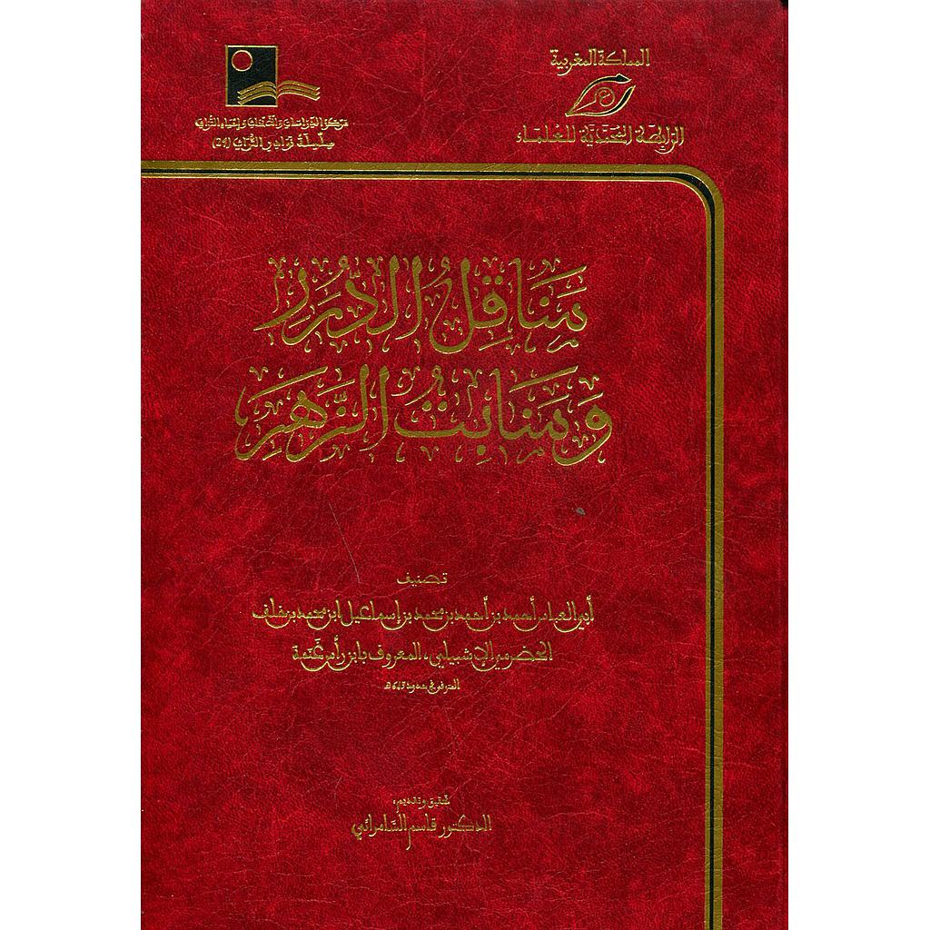 مناقل الدرر ومنابت الزهر