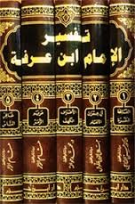 تفسير الإمام ابن عرفة 1/5