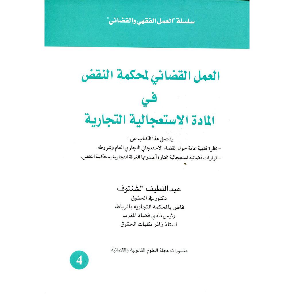 العمل القضائي لمحكمة النقض في المادة الإستعجالية التجارية