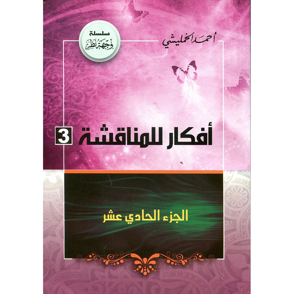 أفكار للمناقشة ج11