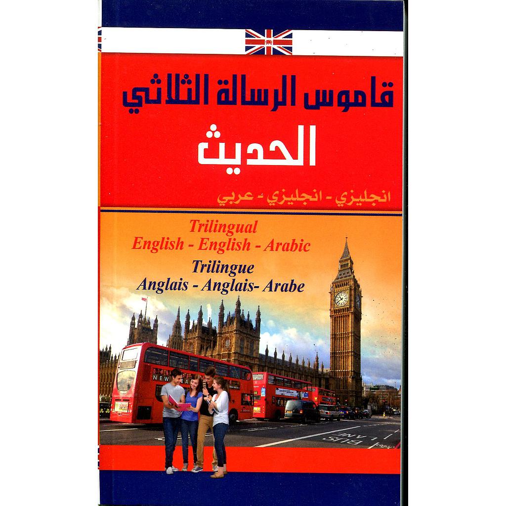قاموس الرسالة الثلاثي الحديث انجليزي انجليزي عربي