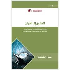 المشوق إلى القرآن
