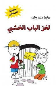 لغز الباب الخشبي