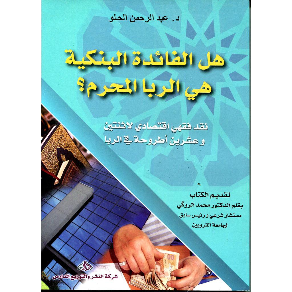 هل الفائدة البنكية هي الربا المحرم؟