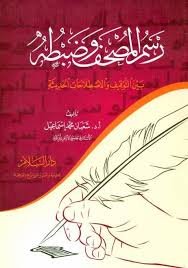 رسم المصحف وضبطه