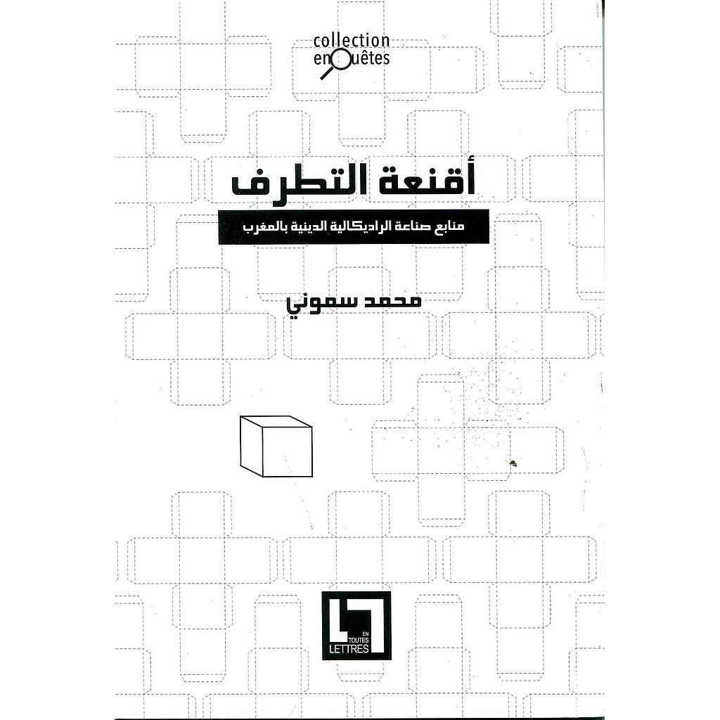 أقنعة التطرف منابع صناعة الراديكالية الدينية بالمغرب