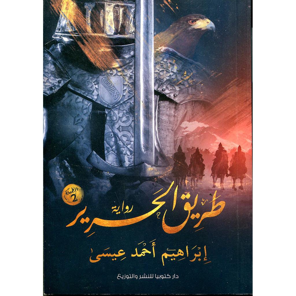 طريق الحرير