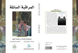 المراقبة السائلة