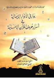 بوارق الأنوار الإيمانية في أسرار حروف القرآن الإحسانية