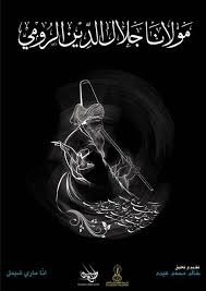 مولانا جلال الدين الرومي