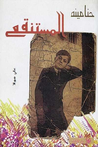 المستنقع ج 2 من الثلاثية