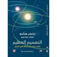 التصميم العظيم إجابات جديدة عن أسئلة الكون الكبرى