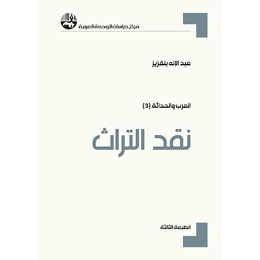 نقد التراث الطبعة 3