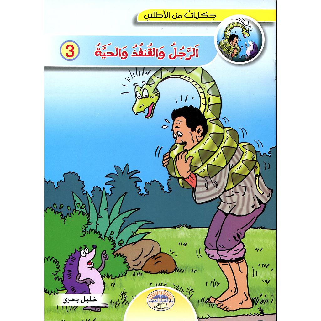 الرجل والقنفد والحية  3