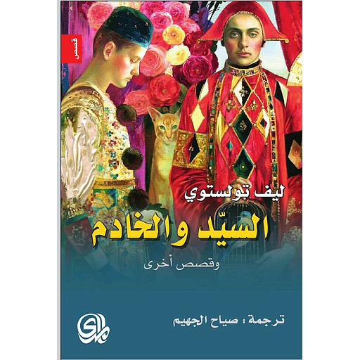 السيد والخادم