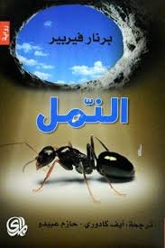 النمل