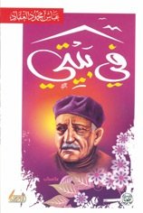 في بيتي