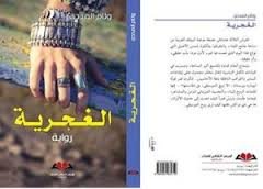 الغجرية