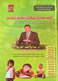 كيف تعالج مشكلات أبنائك بنفسك