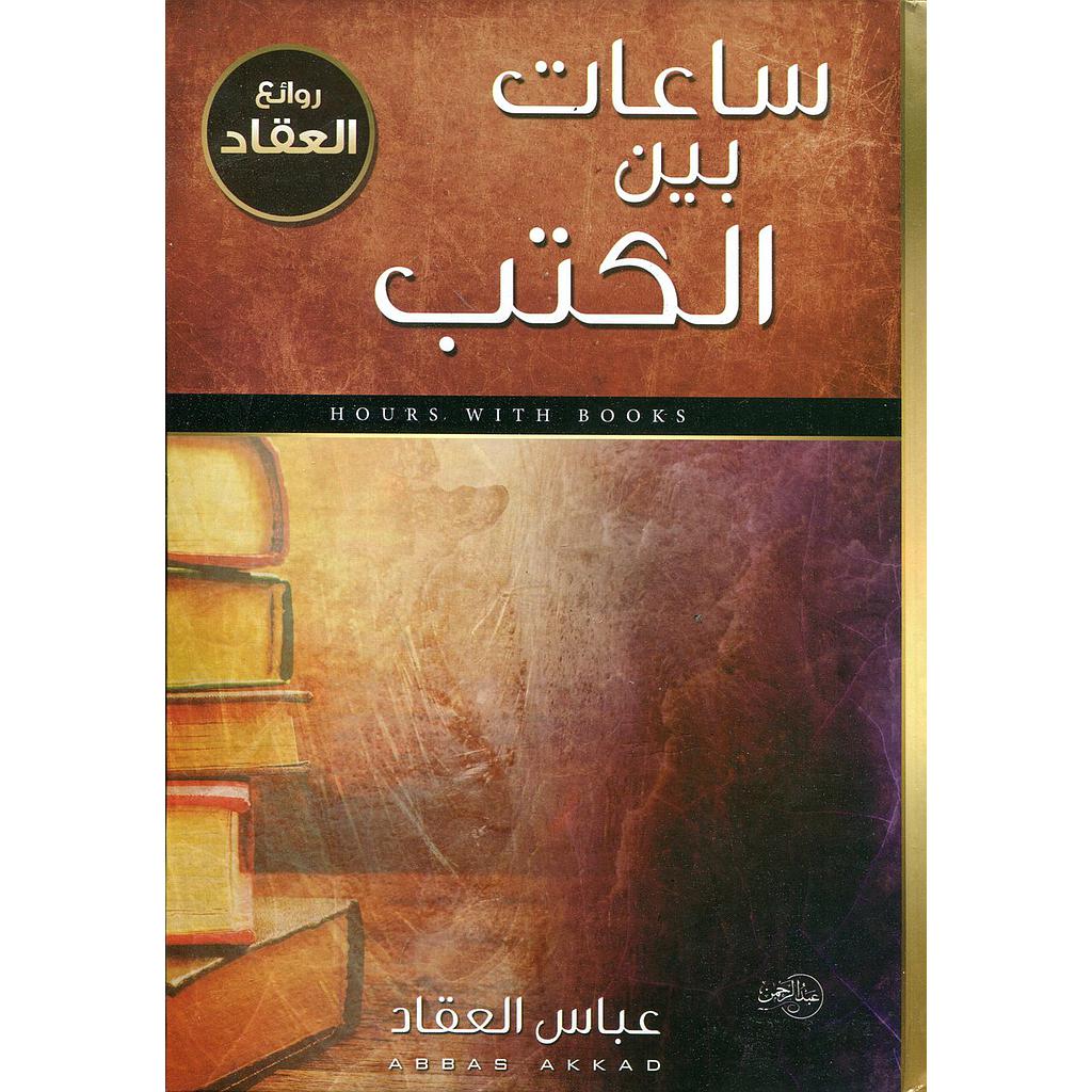 ساعات بين الكتب