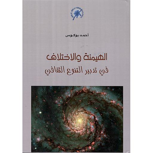 الهيمنة والاختلاف في تدبير التنوع الثقافي