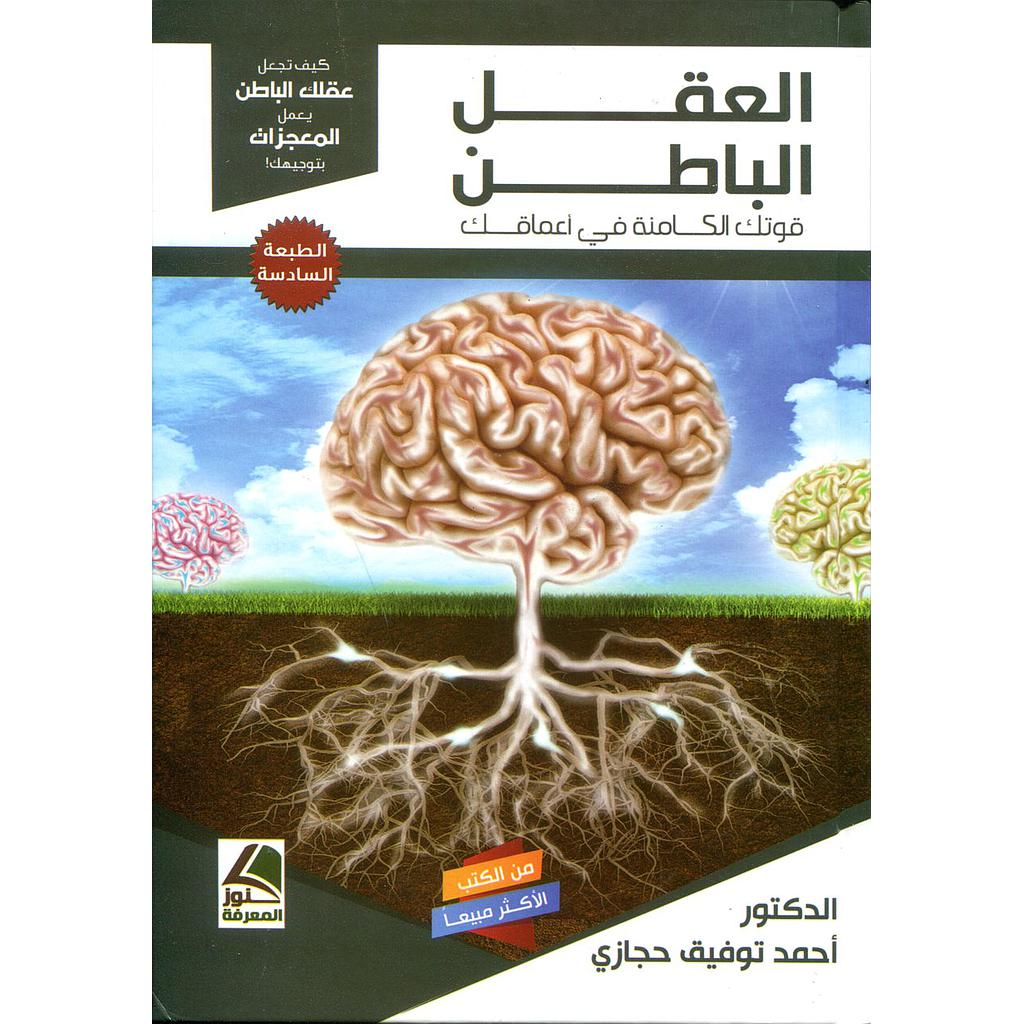 العقل الباطن قوة خارقة في أعماق الإنسان كارتوني