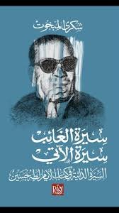 سيرة الغائب سيرة الآتي