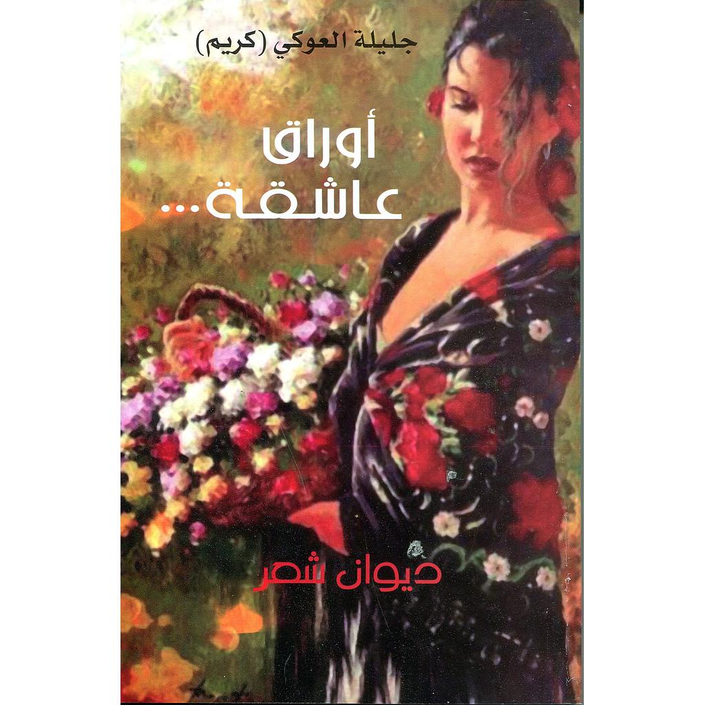 أوراق عاشقة