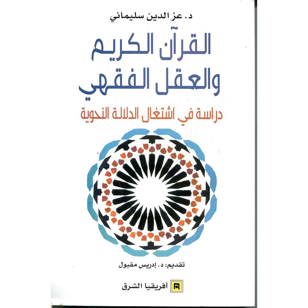 القرآن الكريم والعقل الفقهي