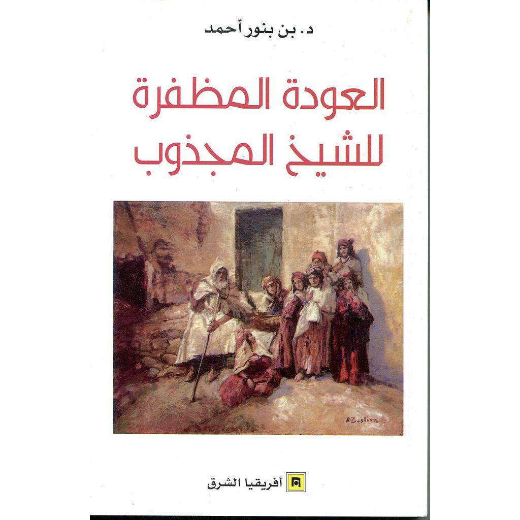 العودة المظفرة للشيخ المجذوب