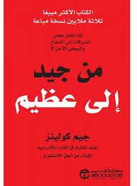 من جيد إلى عظيم