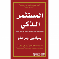 المستثمر الذكي